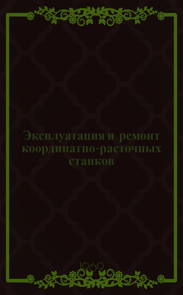 Эксплуатация и ремонт координатно-расточных станков