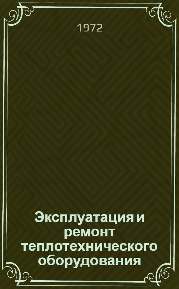 Эксплуатация и ремонт теплотехнического оборудования : Сборник статей