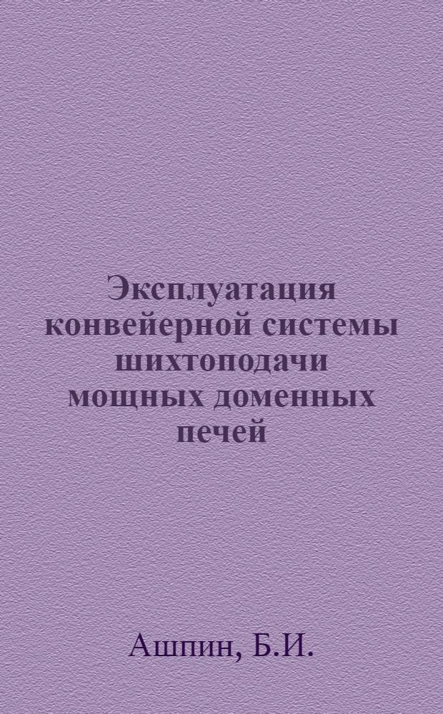 Эксплуатация конвейерной системы шихтоподачи мощных доменных печей