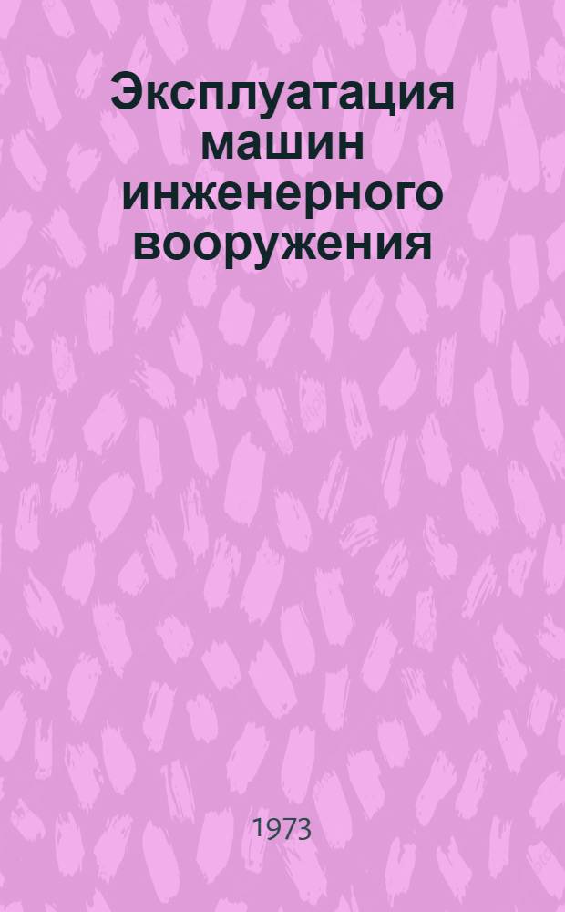 Эксплуатация машин инженерного вооружения : Учебник