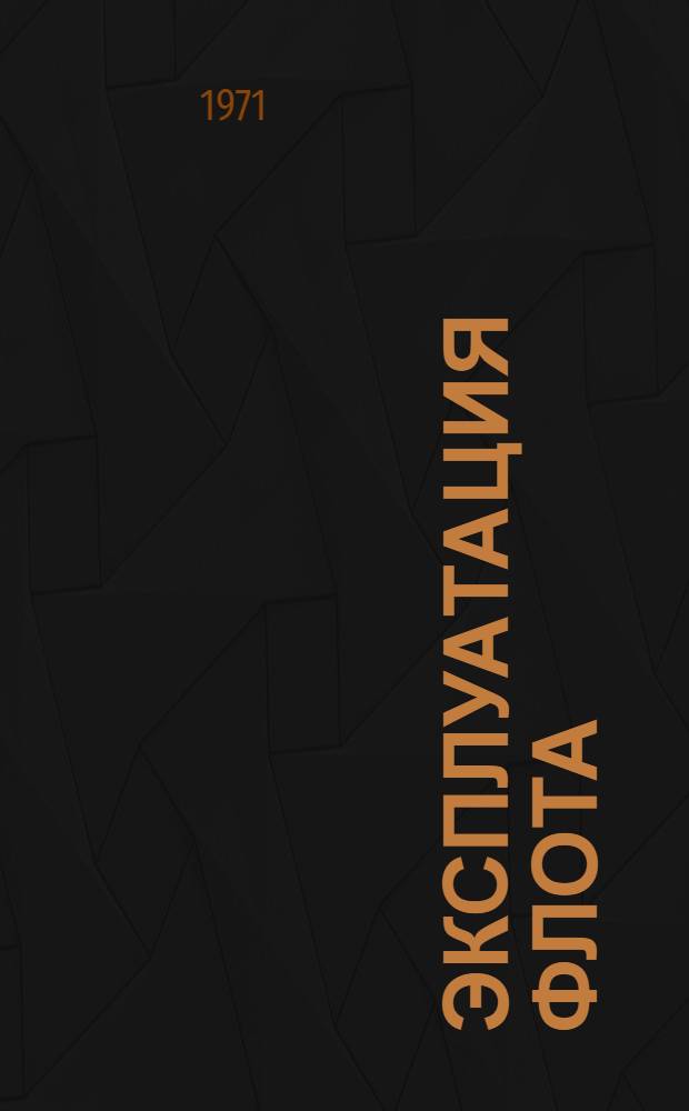 Эксплуатация флота : Экономика и организация производства