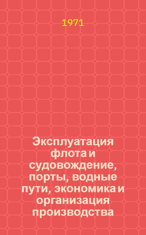 Эксплуатация флота и судовождение, порты, водные пути, экономика и организация производства : Сборник статей
