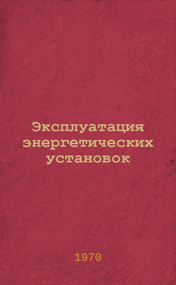 Эксплуатация энергетических установок : Сборник статей по обмену опытом