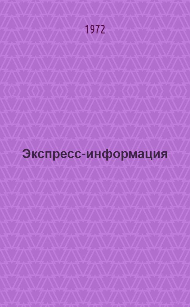 Экспресс-информация : Серия АМ