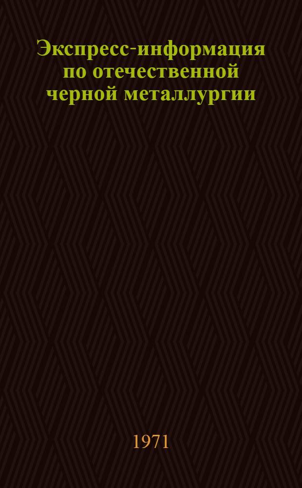 Экспресс-информация по отечественной черной металлургии : Механизация труда в черной металлургии