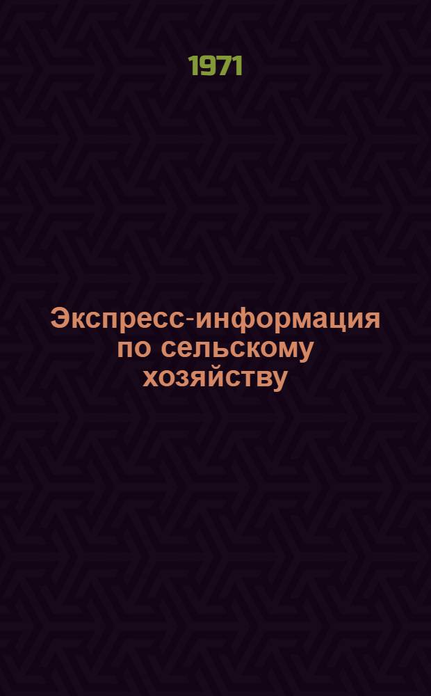 Экспресс-информация по сельскому хозяйству