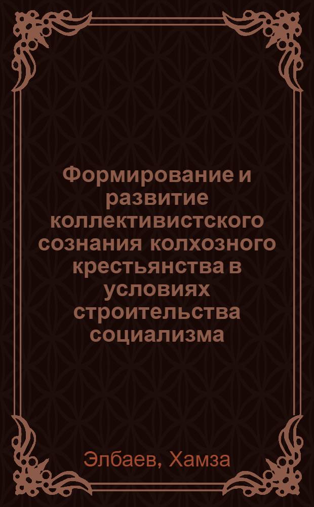 Формирование и развитие коллективистского сознания колхозного крестьянства в условиях строительства социализма : (На материалах Таджикистана) : Автореф. дис. на соиск. учен. степени канд. филос. наук : (09.00.01)