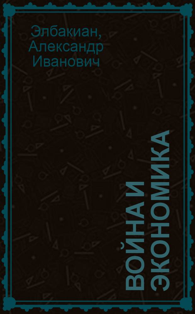 Война и экономика : Лекция