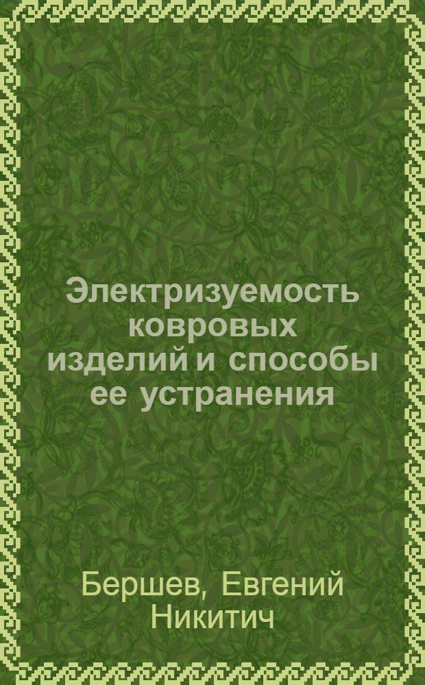 Электризуемость ковровых изделий и способы ее устранения