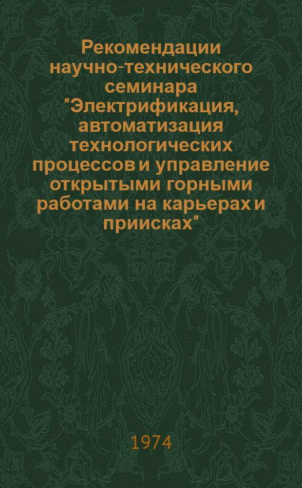 Рекомендации научно-технического семинара "Электрификация, автоматизация технологических процессов и управление открытыми горными работами на карьерах и приисках"