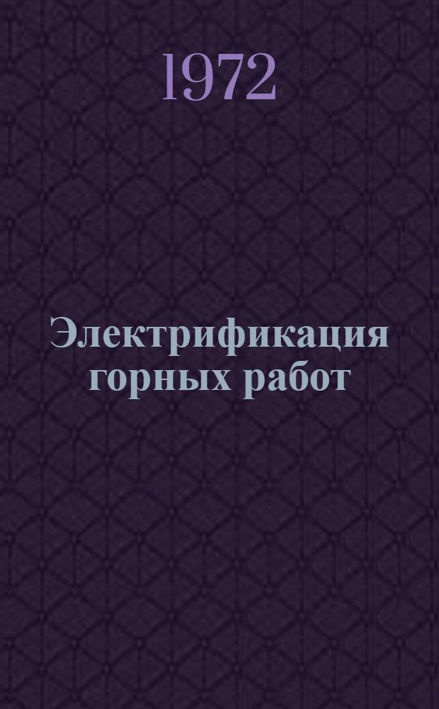 Электрификация горных работ : Сборник статей