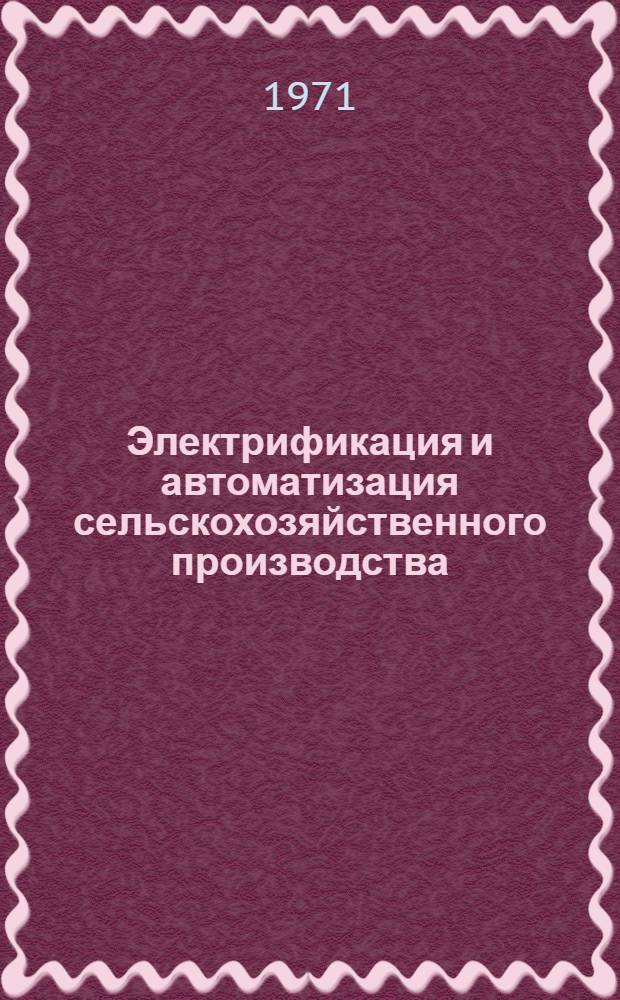 Электрификация и автоматизация сельскохозяйственного производства