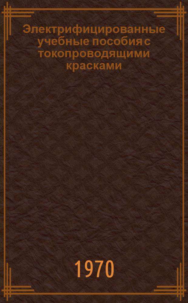 Электрифицированные учебные пособия с токопроводящими красками : (Из опыта Магнитогор. горнометаллург. ин-та)