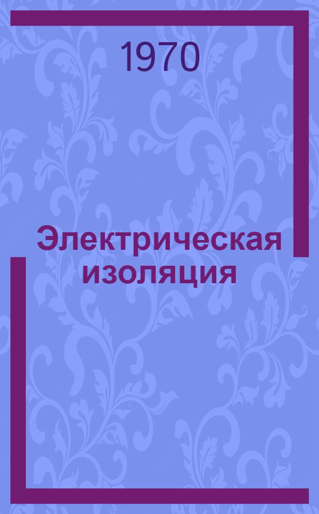 Электрическая изоляция : Каталог