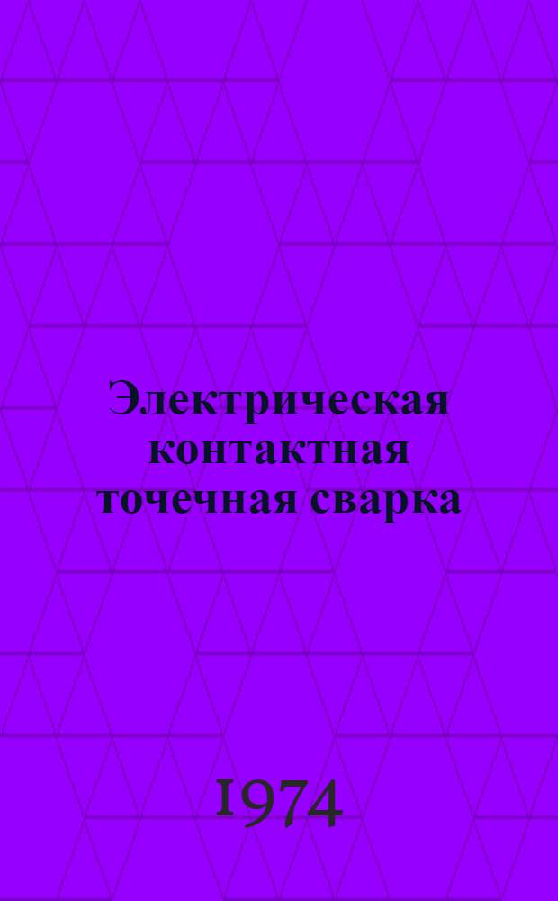 Электрическая контактная точечная сварка : Учеб.-метод. пособие