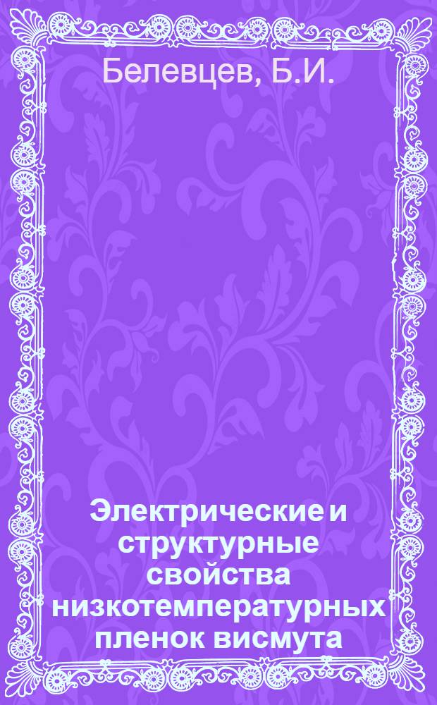 Электрические и структурные свойства низкотемпературных пленок висмута