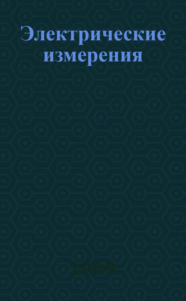Электрические измерения : Метод. руководство к проведению лабораторных работ : Специальность - Монтаж электрооборудования пром. предприятий