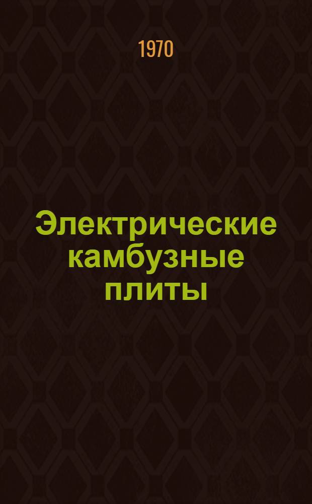 Электрические камбузные плиты : Каталог