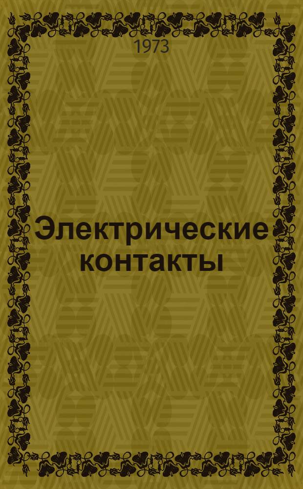 Электрические контакты : Труды V Всесоюз. совещания по теории, технике и применению электр. контактов и контактных материалов. Москва, 17-21 марта 1969 г