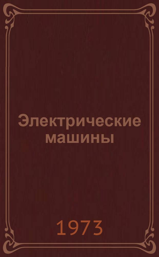 Электрические машины : Сборник статей