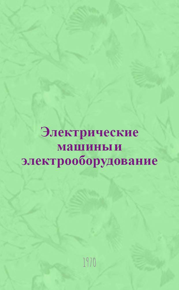 Электрические машины и электрооборудование : Учеб. пособие для лабораторных работ и практ. занятий
