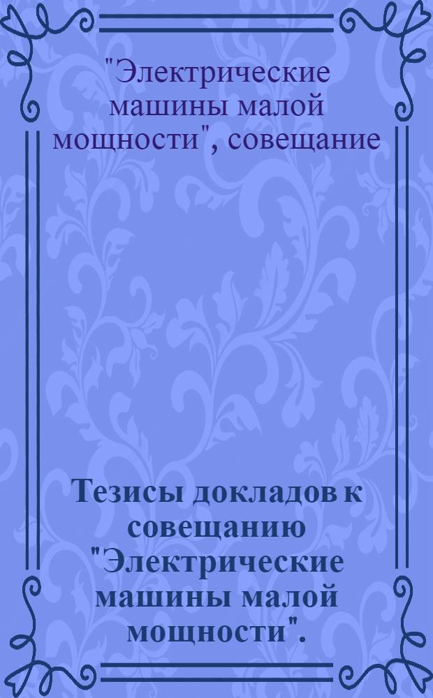 Тезисы докладов к совещанию "Электрические машины малой мощности". (Декабрь 1970 г.)