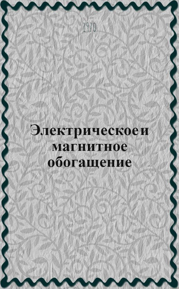 Электрическое и магнитное обогащение : Специальные и комбинированные методы. Автоматизация и контроль при обогащении. Обезвоживание и транспортировка продуктов обогащения