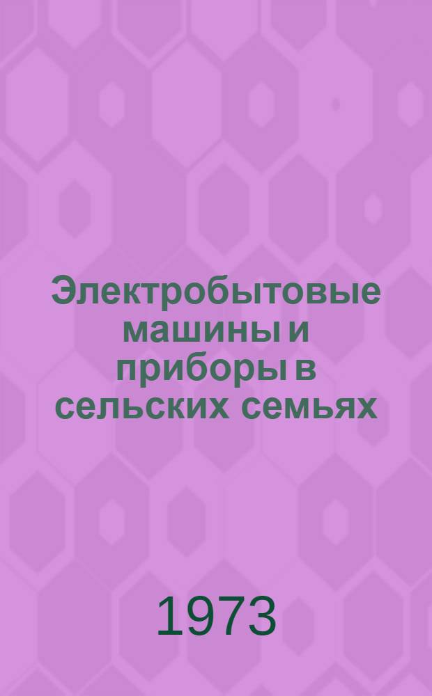 Электробытовые машины и приборы в сельских семьях : (Результаты обследования)