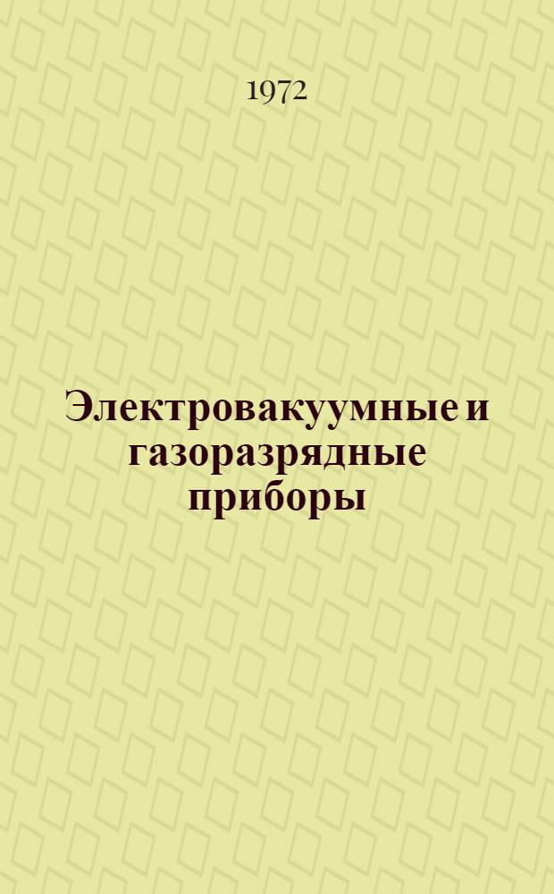 Электровакуумные и газоразрядные приборы : Материалы 10-й конференции молодых специалистов ВНИИЭЛП