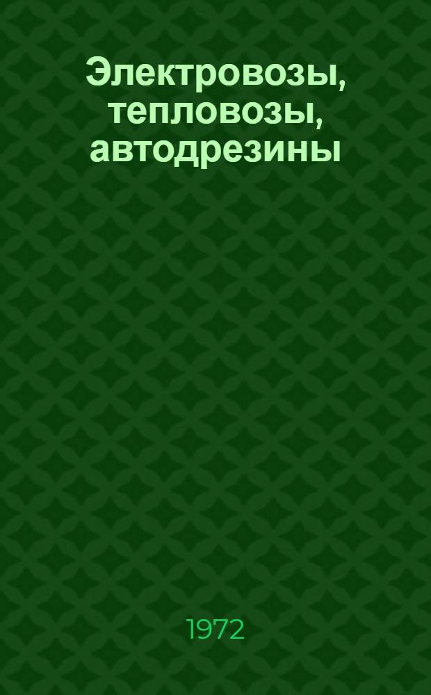 Электровозы, тепловозы, автодрезины : Каталог