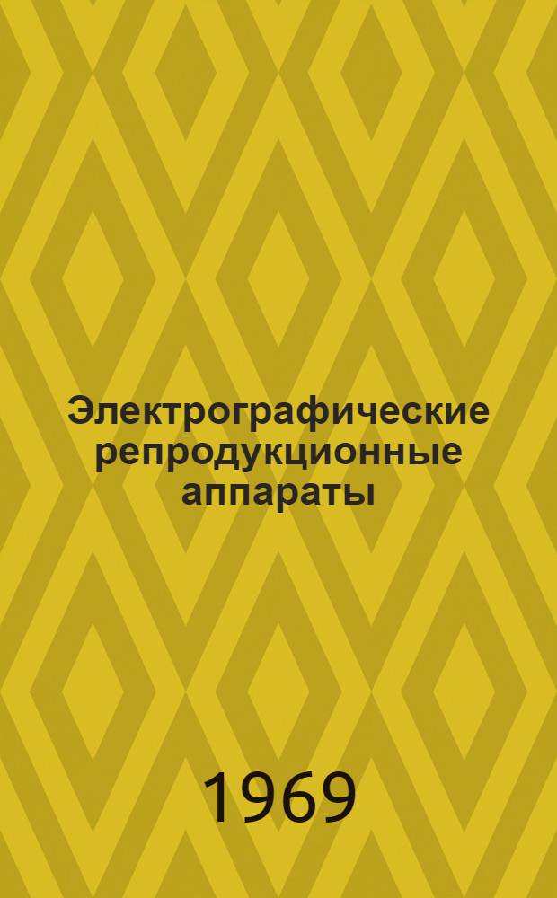 Электрографические репродукционные аппараты : Каталог