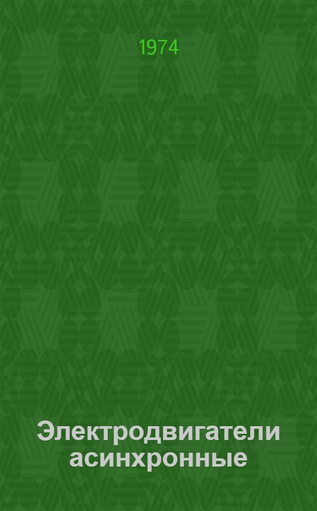 Электродвигатели асинхронные : Каталог