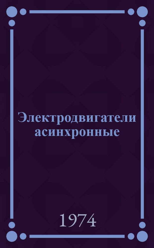 Электродвигатели асинхронные : Техн. требования на капит. ремонт