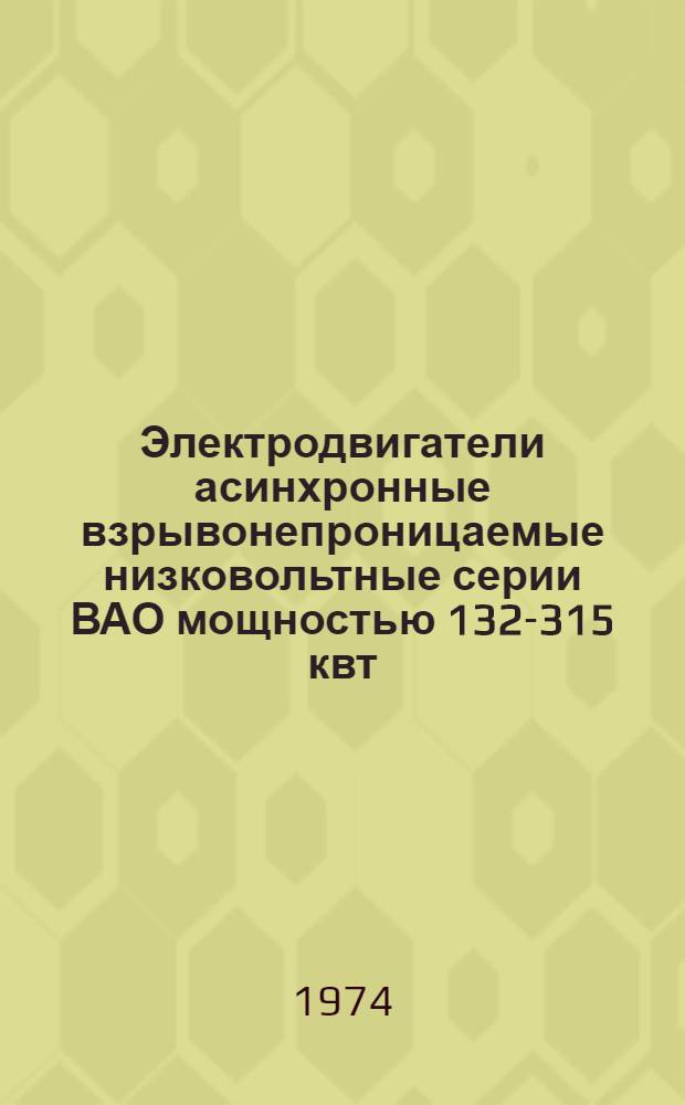 Электродвигатели асинхронные взрывонепроницаемые низковольтные серии ВАО мощностью 132-315 квт : Каталог