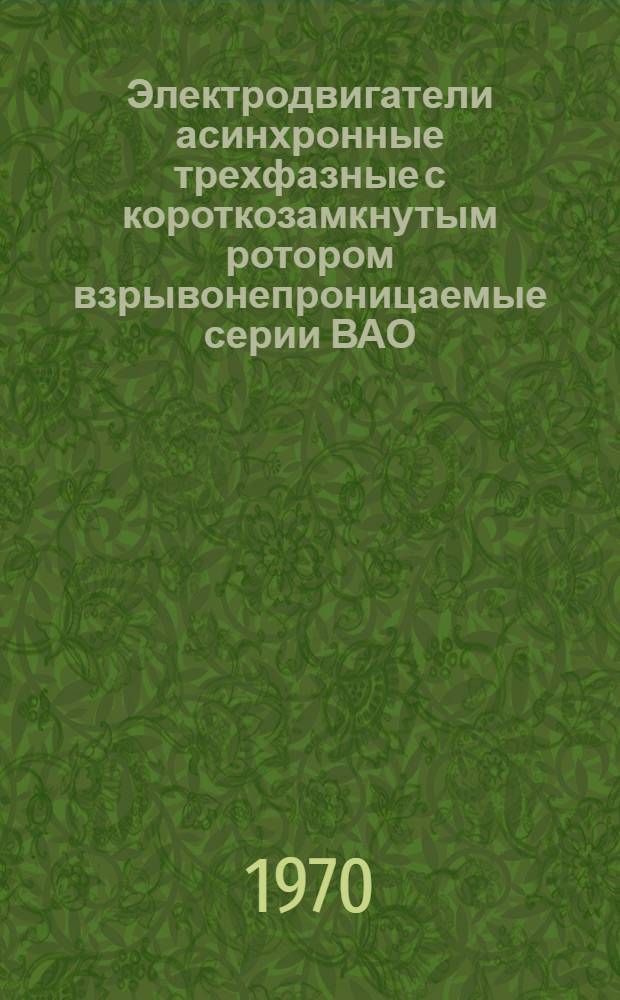 Электродвигатели асинхронные трехфазные с короткозамкнутым ротором взрывонепроницаемые серии ВАО : Каталог