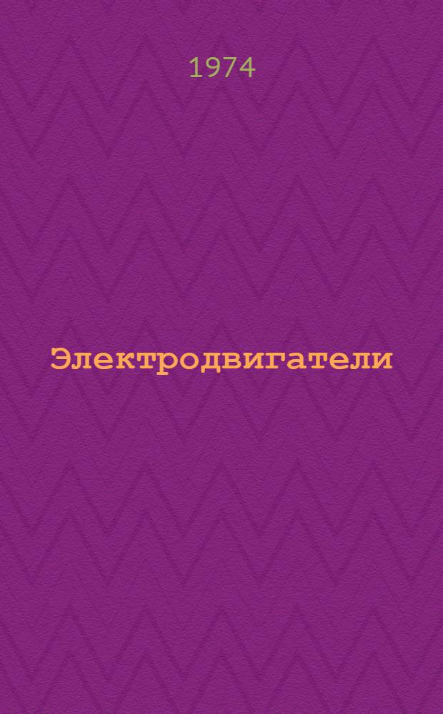 Электродвигатели (типа) ДАСМ-2 для привода бытовых автоматических стиральных машин : Каталог