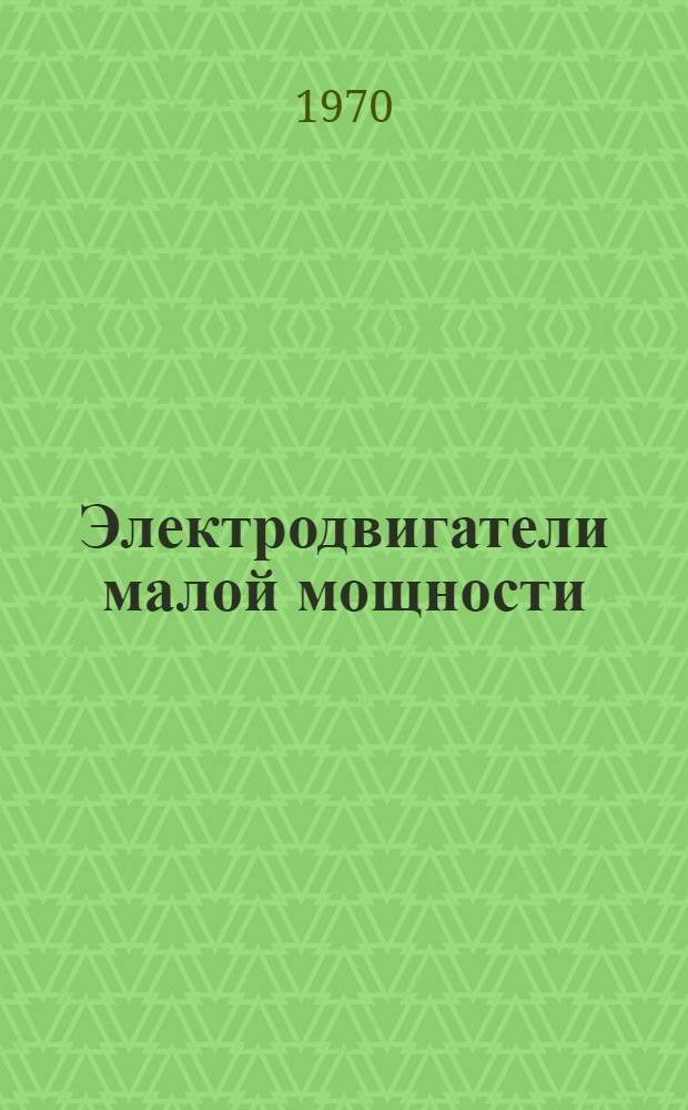 Электродвигатели малой мощности : Каталог