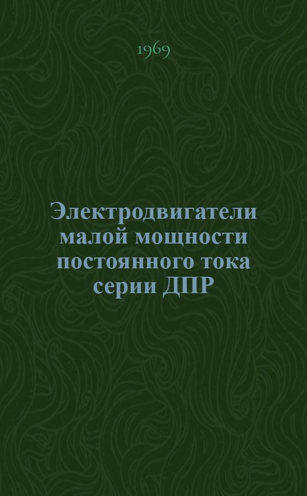 Электродвигатели малой мощности постоянного тока серии ДПР : Каталог