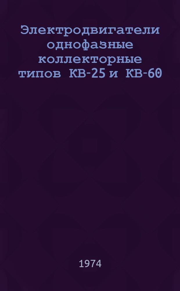 Электродвигатели однофазные коллекторные типов КВ-25 и КВ-60 : Каталог