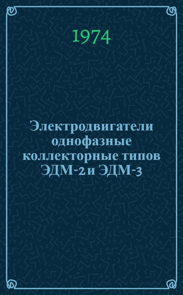 Электродвигатели однофазные коллекторные типов ЭДМ-2 и ЭДМ-3 : Каталог