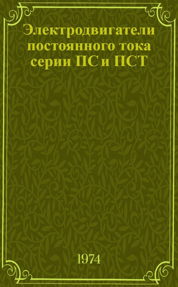 Электродвигатели постоянного тока серии ПС и ПСТ : Каталог