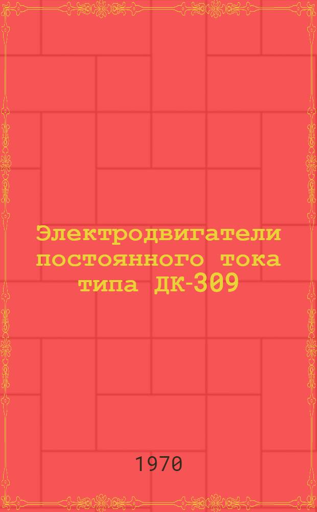 Электродвигатели постоянного тока типа ДК-309 : Каталог