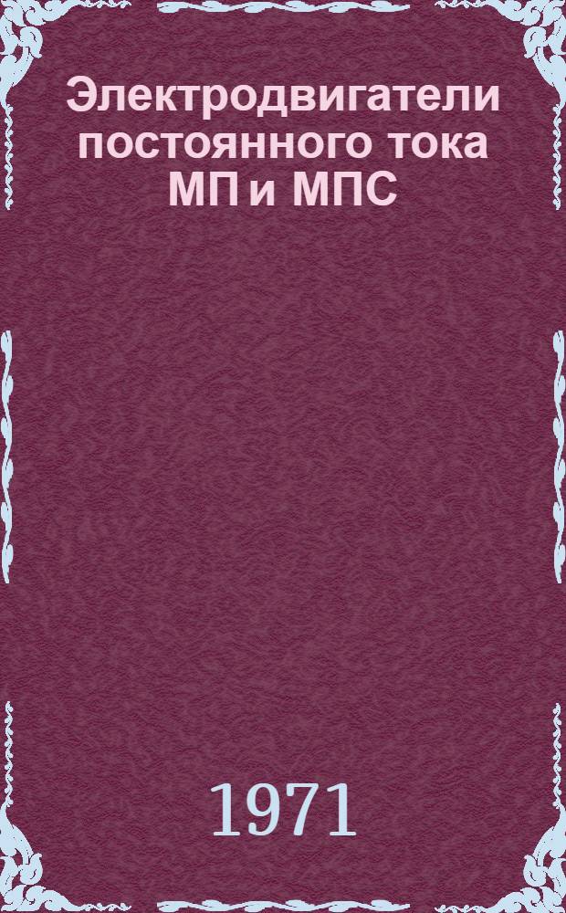 Электродвигатели постоянного тока МП и МПС : Каталог