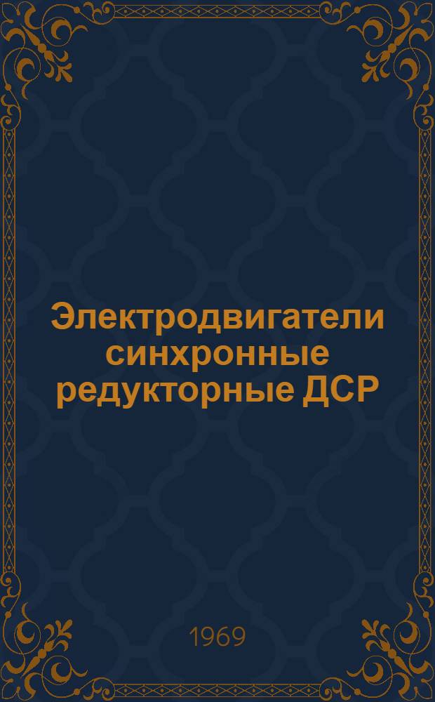 Электродвигатели синхронные редукторные ДСР : Каталог