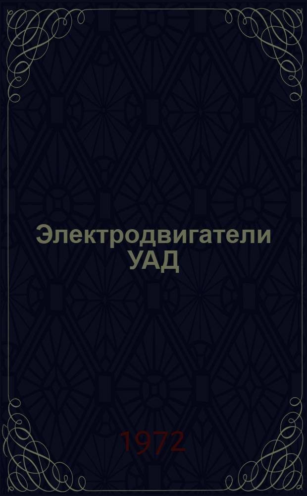 Электродвигатели УАД : Проспект