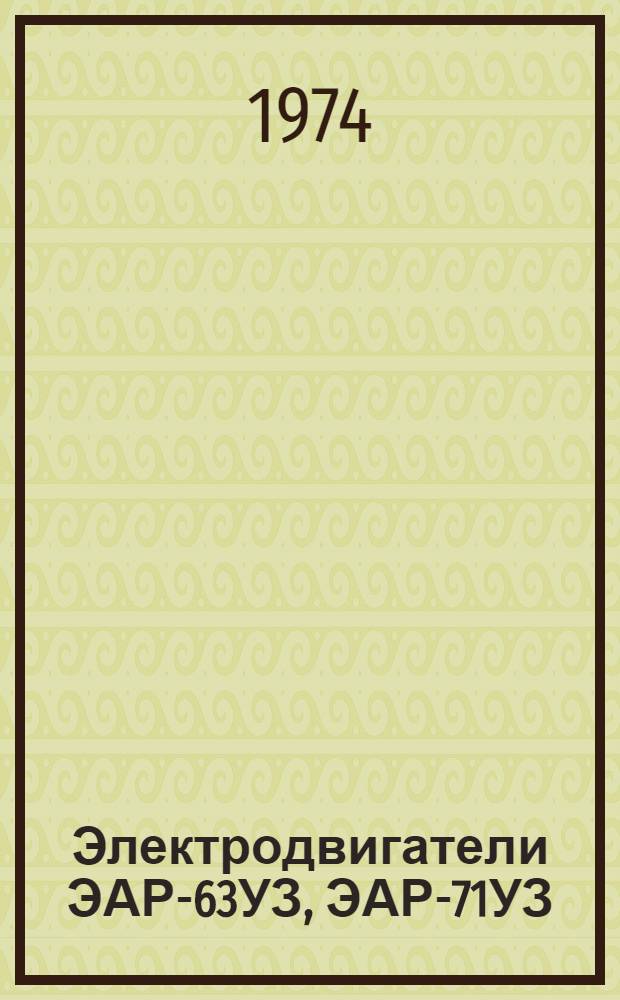Электродвигатели ЭАР-63УЗ, ЭАР-71УЗ : Каталог