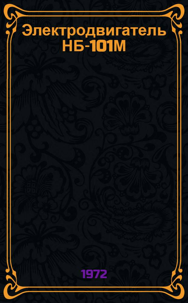 Электродвигатель НБ-101М : Каталог