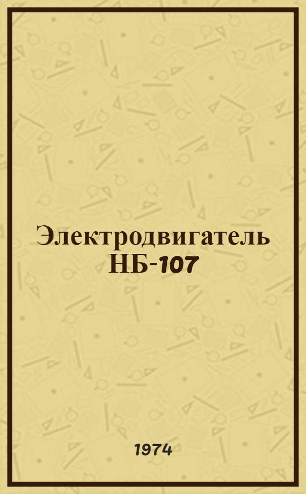 Электродвигатель НБ-107 : Каталог