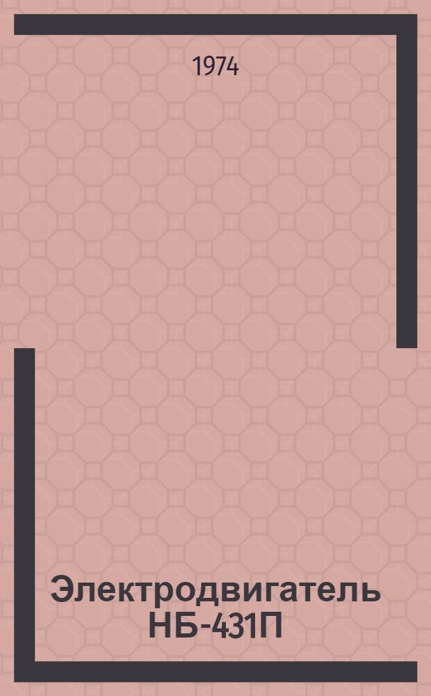 Электродвигатель НБ-431П : Каталог