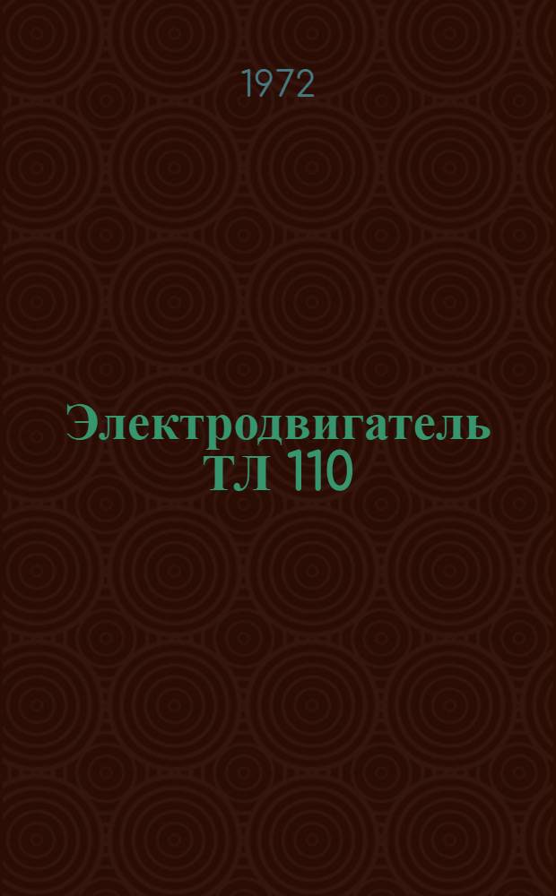 Электродвигатель ТЛ 110 : Каталог
